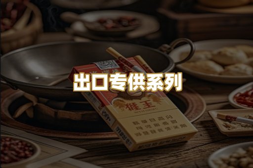 出口专供系列